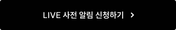라이브 사전알림 신청하기