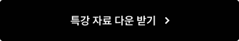 특강 자료 다운받기