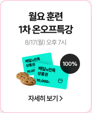 월요 훈련 1차 온오프특강