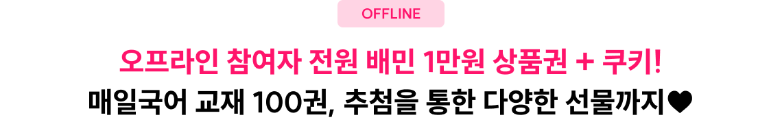 오프라인 참여자 전원 추첨을 통한 다양한 선물까지