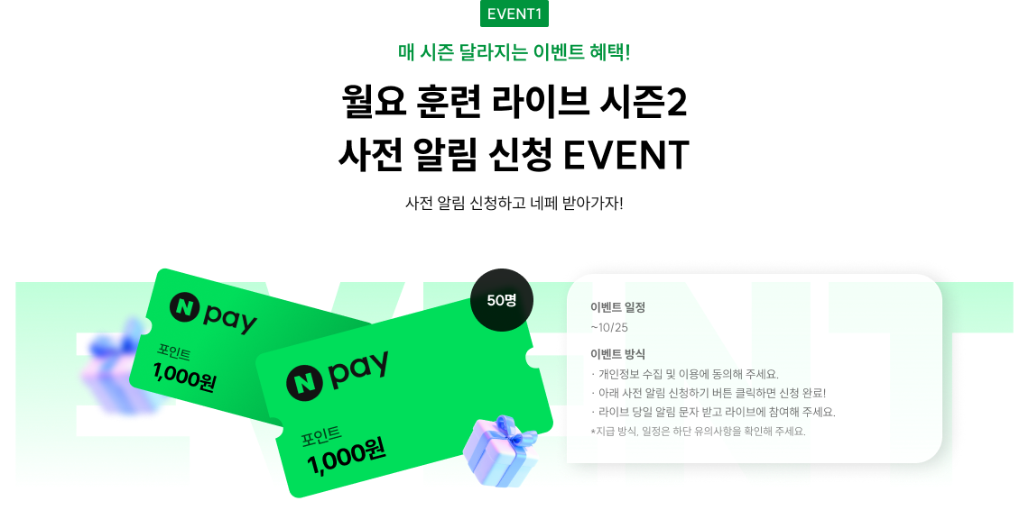 월요 훈련 라이브 시즌1 사전 알림 신청 EVENT