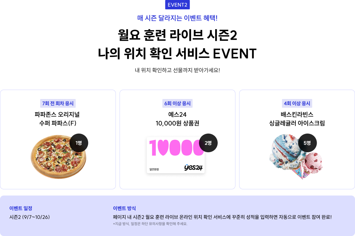월요 훈련 라이브 시즌1 나의 위치 확인 서비스 EVENT