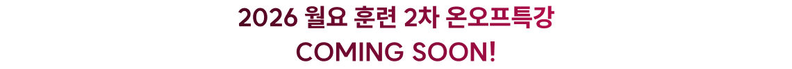 2026 월요 훈련 2차 온오프특강 COMING SOON!