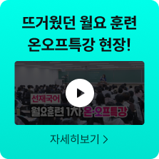 뜨거웠던 월요 훈련 온오프특강 현장! 자세히보기