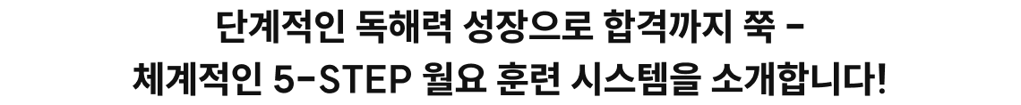 단계적인 독해력 성장으로 합격까지 쭉 - 체계적인 5-STEP 월요 훈련 시스템을 소개합니다!