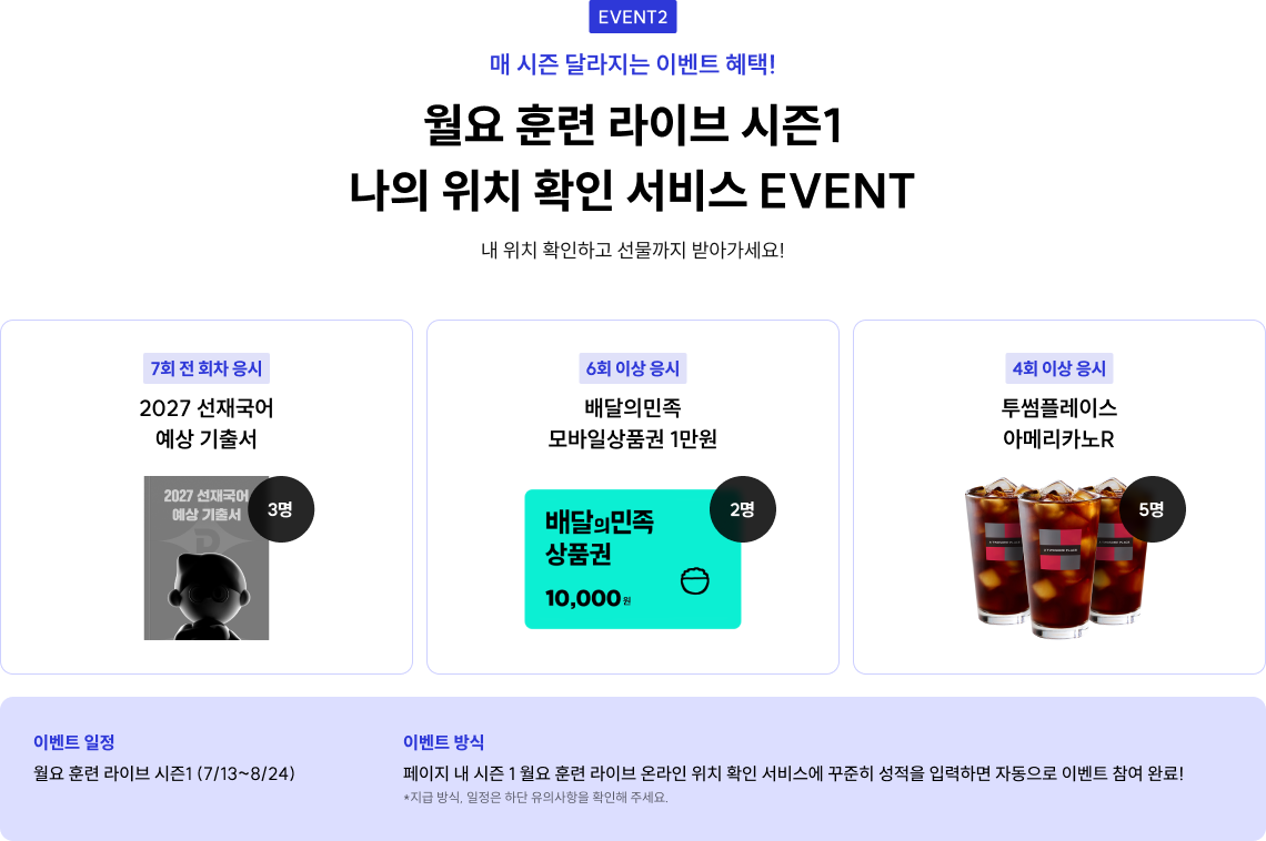 월요 훈련 라이브 시즌1 나의 위치 확인 서비스 EVENT