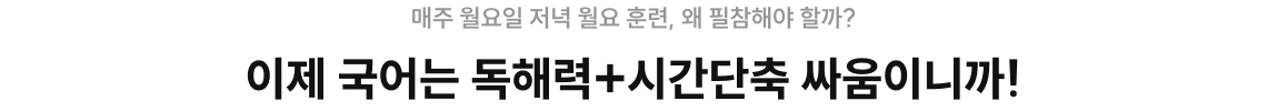 이제 국어는 독해력+시간단축 싸움이니까!