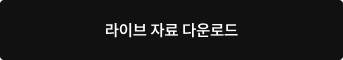 라이브 자료 다운로드