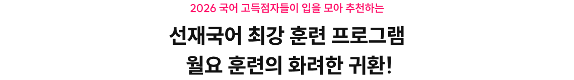 선재국어 최강 훈련 프로그램  월요 훈련의 화려한 귀환!