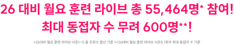 26 대비 월요 훈련 라이브 총 55,464명* 참여! 최대 동접자 수 무려 600명**!