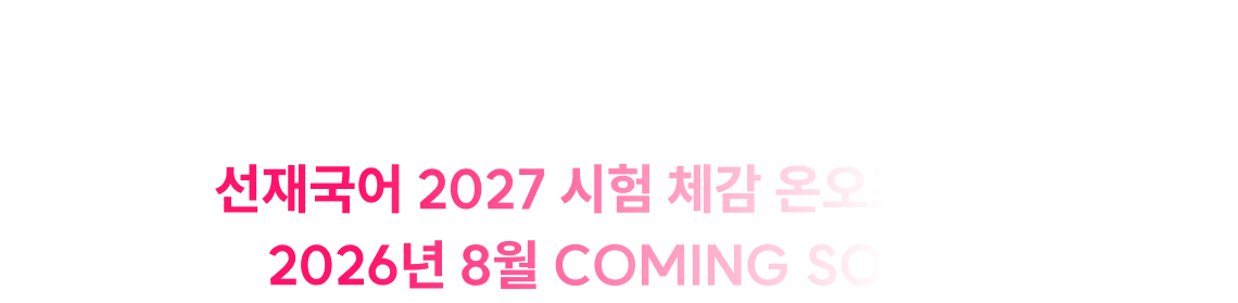 선재국어 2027 시험 체감 온오프 특강 2026년 8월 COMING SOON