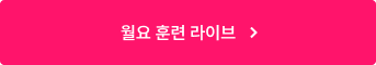 월요 훈련 라이브