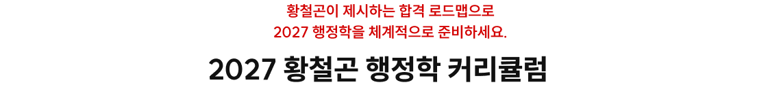 2027 황철곤 행정학 커리큘럼렄