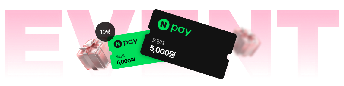 이벤트 상품 네이버페이 5,000원권 (10명)