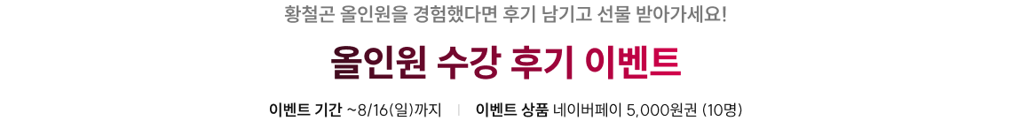 올인원 수강 후기 이벤트