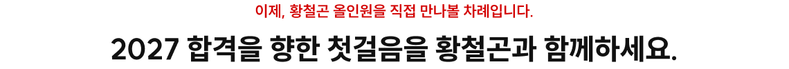2027 합격을 향한 첫걸음을 황철곤과 함께하세요.