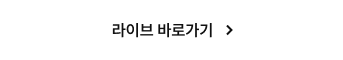 라이브 바로가기
