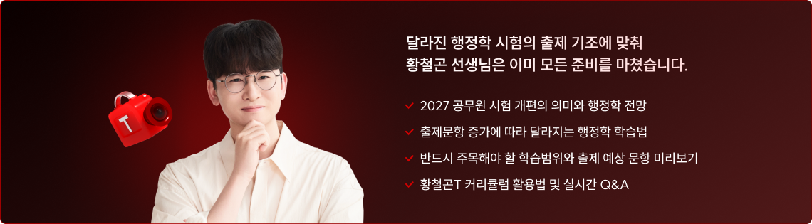 달라진 행정학 시험의 출제 기조에 맞춰 황철곤 선생님은 이미 모든 준비를 마쳤습니다.