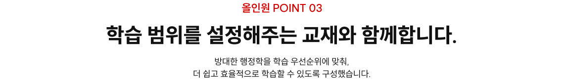 학습 범위를 설정해주는 교재와 함께합니다.