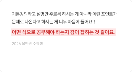 기본강의라고 설명만 주르륵 하시는 게 아니라 이런 포인트가 문제로 나온다고 하시는 게 너무 마음에 들어요!! 어떤 식으로 공부해야 하는지 감이 잡히는 것 같아요.