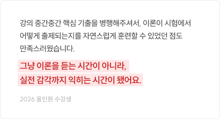 강의 중간중간 핵심 기출을 병행해주셔서, 이론이 시험에서 어떻게 출제되는지를 자연스럽게 훈련할 수 있었던 점도 만족스러웠습니다.
