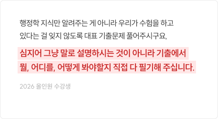 행정학 지식만 알려주는 게 아니라 우리가 수험을 하고 있다는 걸 잊지 않도록 대표 기출문제 풀어주시구요, 심지어 그냥 말로 설명하시는 것이 아니라 기출에서 뭘, 어디를, 어떻게 봐야할지 직접 다 필기해 주십니다.
