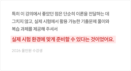 특히 이 강의에서 좋았던 점은 단순히 이론을 전달하는 데 그치지 않고, 실제 시험에서 활용 가능한 기출문제 풀이와 복습 과제를 제공해 주셔서 실제 시험 환경에 맞게 준비할 수 있다는 것이었어요.