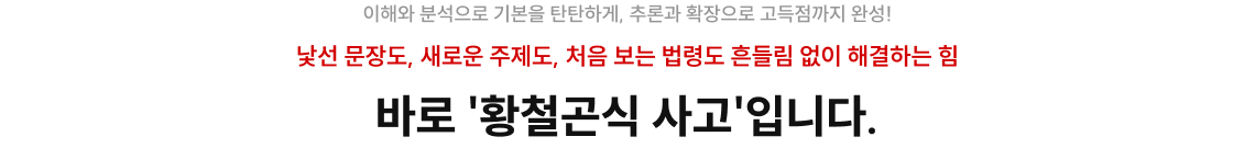 바로 '황철곤식 사고'입니다.