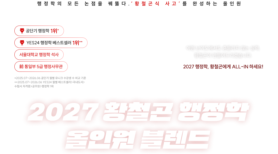 2027 황철곤 행정학 올인원 블렌드