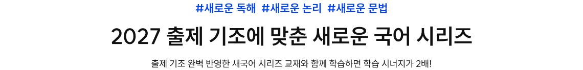 2027 출제 기조에 맞춘 새로운 국어 시리즈