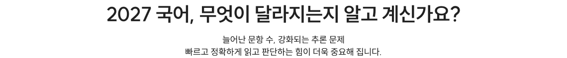 2027 국어, 무엇이 달라지는지 알고 계신가요?