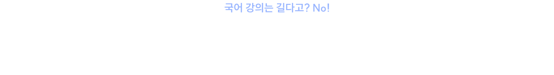 짧고 굵은 유대종의 5툴 커리큘럼이면 충분합니다!
