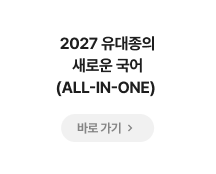 2027 유대종의 새로운 국어 (ALL-IN-ONE)