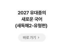 2027 유대종의 새로운 국어 (새독해2-유형편)