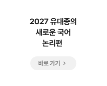 2027 유대종의 새로운 국어 논리편