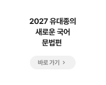 2027 유대종의 새로운 국어 문법편
