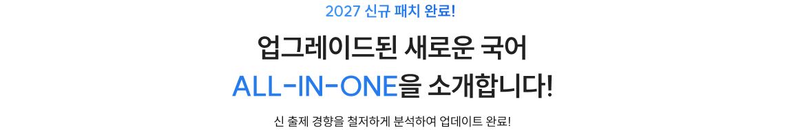 업그레이드된 새로운 국어 ALL-IN-ONE을 소개합니다!