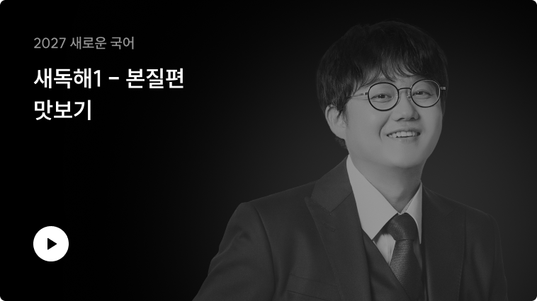 새독해1 - 본질편 맛보기