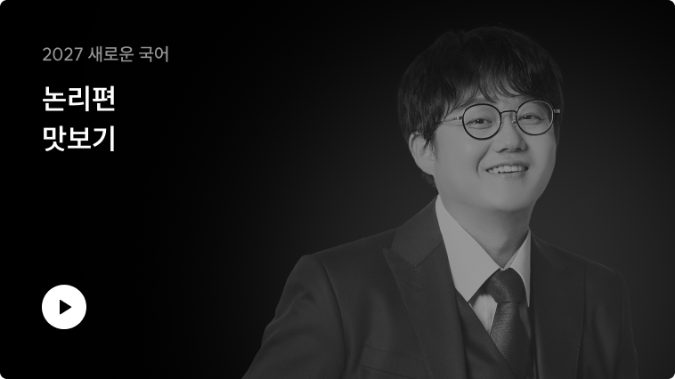 2027 새로운 국어 논리편 맛보기