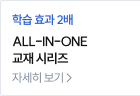 ALL-IN-ONE 교재 시리즈