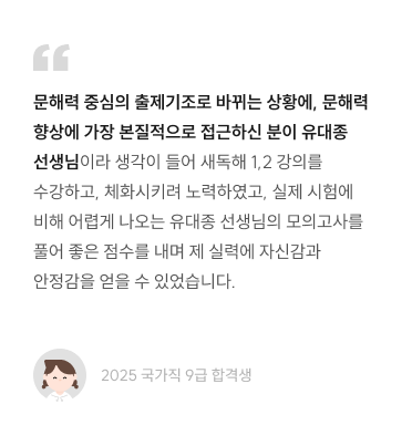 문해력 중심의 출제기조로 바뀌는 상황에, 문해력 향상에 가장 본질적으로 접근하신 분이 유대종선생님이라 생각이 들어 새독해 1,2 강의를수강하고, 체화시키려 노력하였고, 실제 시험에비해 어렵게 나오는 유대종 선생님의 모의고사를 풀어 좋은 점수를 내며 제 실력에 자신감과안정감을 얻을 수 있었습니다.