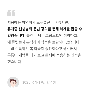 처음에는 막연하게 느껴졌던 국어였지만, 유대종 선생님의 문법 강의를 통해 체계를 잡을 수 있었습니다. 틀린 문제는 오답노트에 정리하고, 왜 틀렸는지 분석하며 약점을 보완해나갔습니다. 문법은 특히 반복 학습이 중요하다고 생각해서틈틈이 개념을 다시 보고 문제에 적용하는 연습을 했습니다.