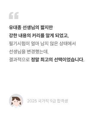 유대종 선생님의 짧지만 강한 내용의 커리를 알게 되었고, 필기시험이 얼마 남지 않은 상태에서 선생님을 변경했는데, 결과적으로 정말 최고의 선택이었습니다.