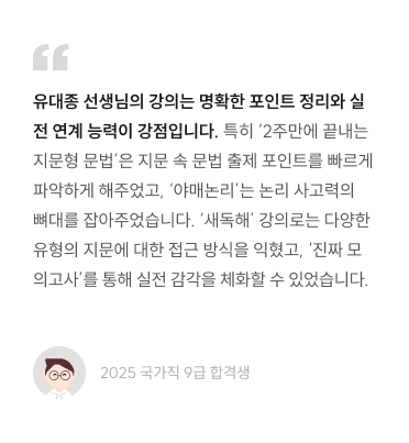 유대종 선생님의 강의는 명확한 포인트 정리와 실전 연계 능력이 강점입니다. 특히 ‘2주만에 끝내는 지문형 문법’은 지문 속 문법 출제 포인트를 빠르게 파악하게 해주었고, ‘야매논리’는 논리 사고력의 뼈대를 잡아주었습니다. ‘새독해’ 강의로는 다양한 유형의 지문에 대한 접근 방식을 익혔고, ‘진짜 모의고사’를 통해 실전 감각을 체화할 수 있었습니다.