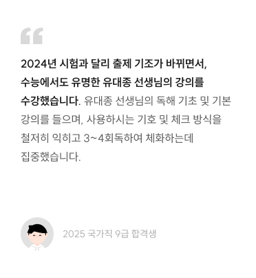 2024년 시험과 달리 출제 기조가 바뀌면서, 수능에서도 유명한 유대종 선생님의 강의를 수강했습니다. 유대종 선생님의 독해 기초 및 기본 강의를 들으며, 사용하시는 기호 및 체크 방식을 철저히 익히고 3~4회독하여 체화하는데 집중했습니다.