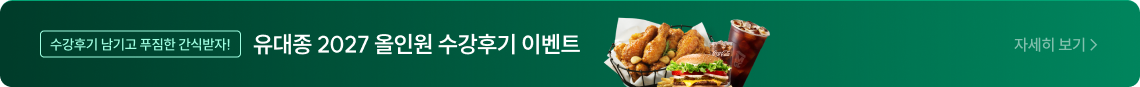 유대종 2027 올인원 수강후기 이벤트