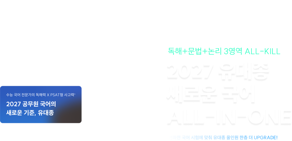 2027 유대종 새로운 국어 ALL-IN-ONE