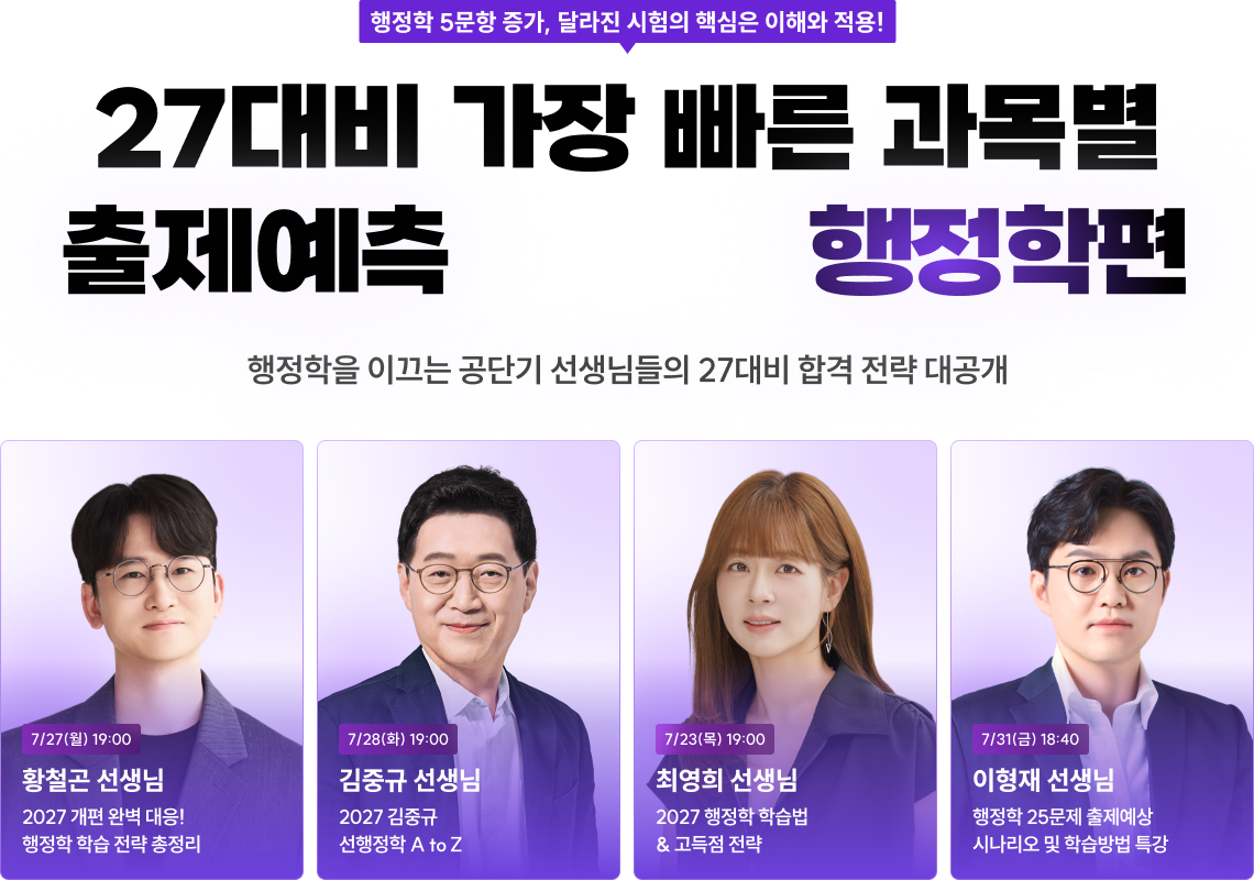 27대비 가장 빠른 과목별 출제예측 LIVE 행정학편