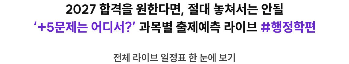 2027 합격을 원한다면, 절대 놓쳐서는 안될 '+5문제는 어디서?' 과목별 출제 예측 라이브 #행정학편
