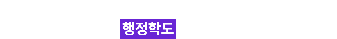 2027 합격, 행정학도 결국 시작은 공단기
